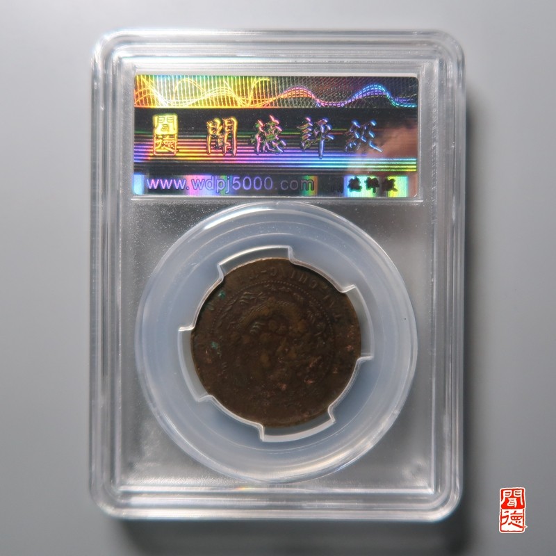 大清，光绪，双旗铜币 大清铜币丙午淮 小淮九焰长云龙 九级币