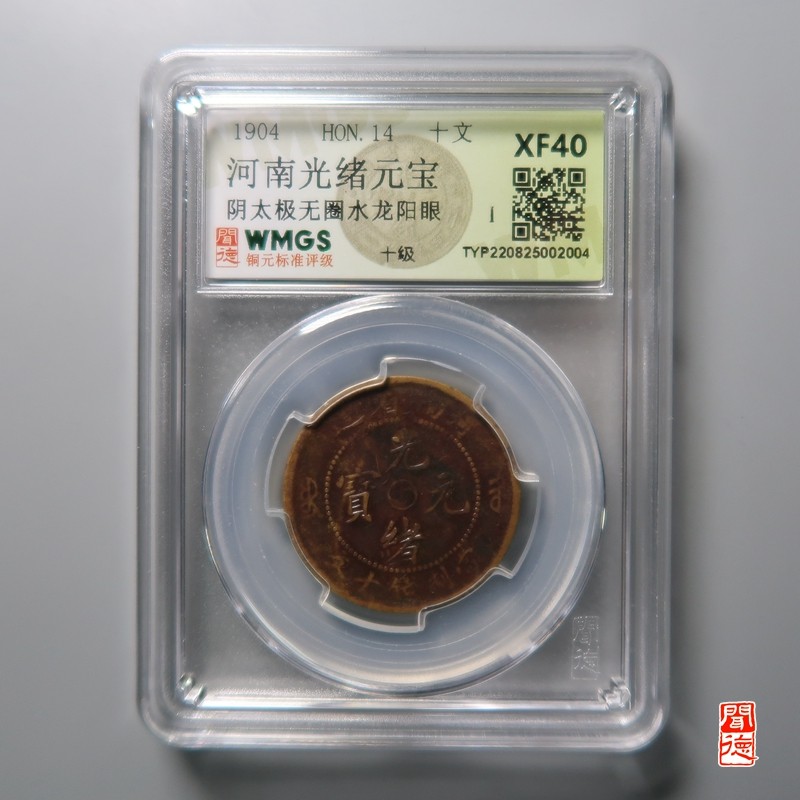 大清，光绪，双旗铜币 河南光绪元宝 阴太极无圈水龙阳眼