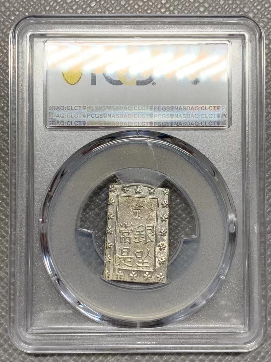 博洋堂世界钱币拍卖第016期（全场包邮） PCGS MS63+  原色银光日本安政一分银银币 原汁原味原光，高分少见