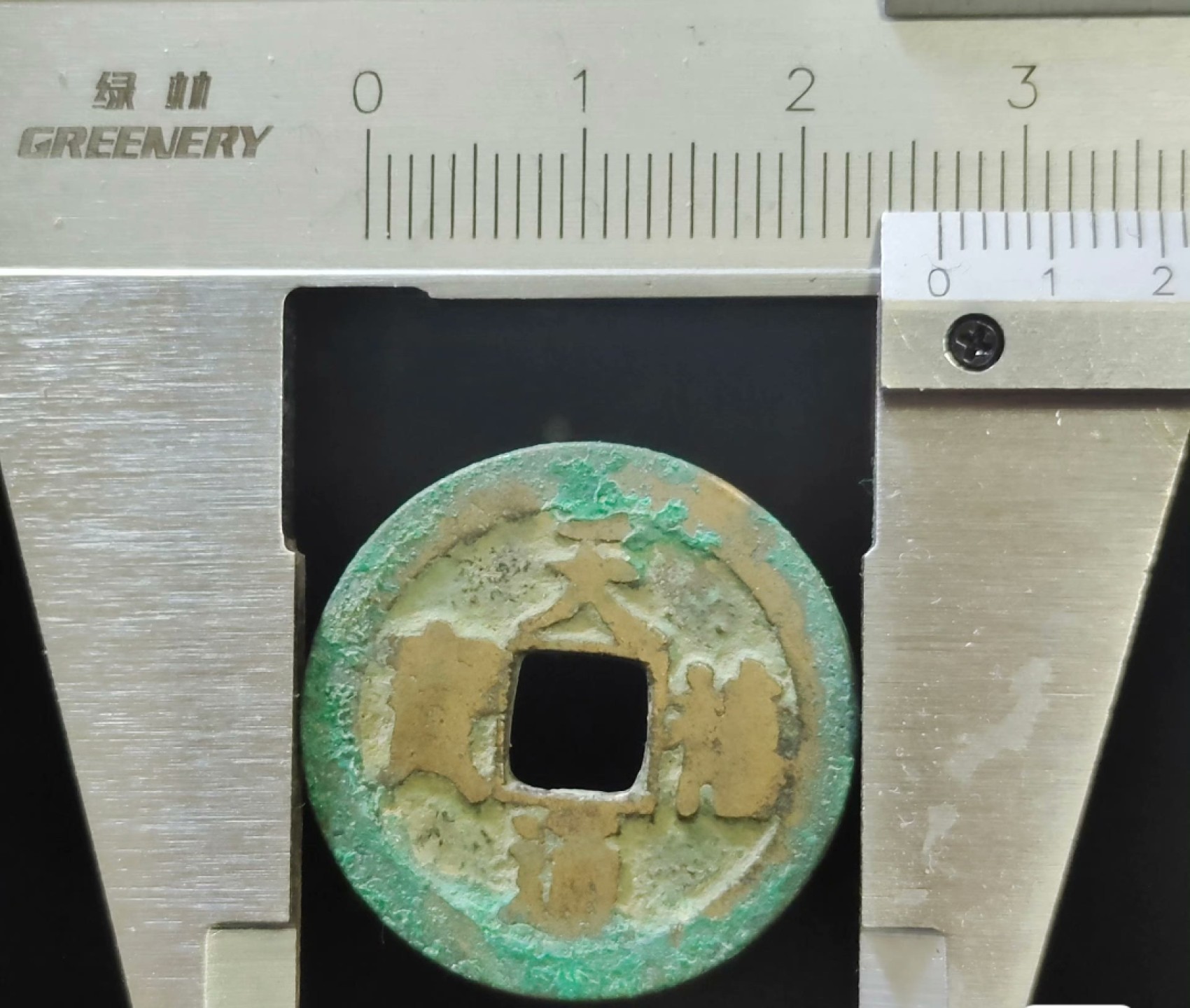 古铜钱捡漏专场 天禧通宝大样