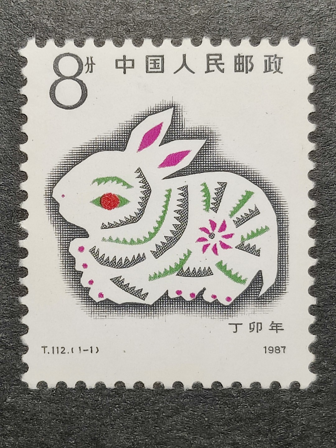 洪涛臻品批发群  精选邮票限时拍卖第一百八十七期 T112 生肖兔 一轮是最经典的生肖邮票 雕刻版漂亮！原胶全品!