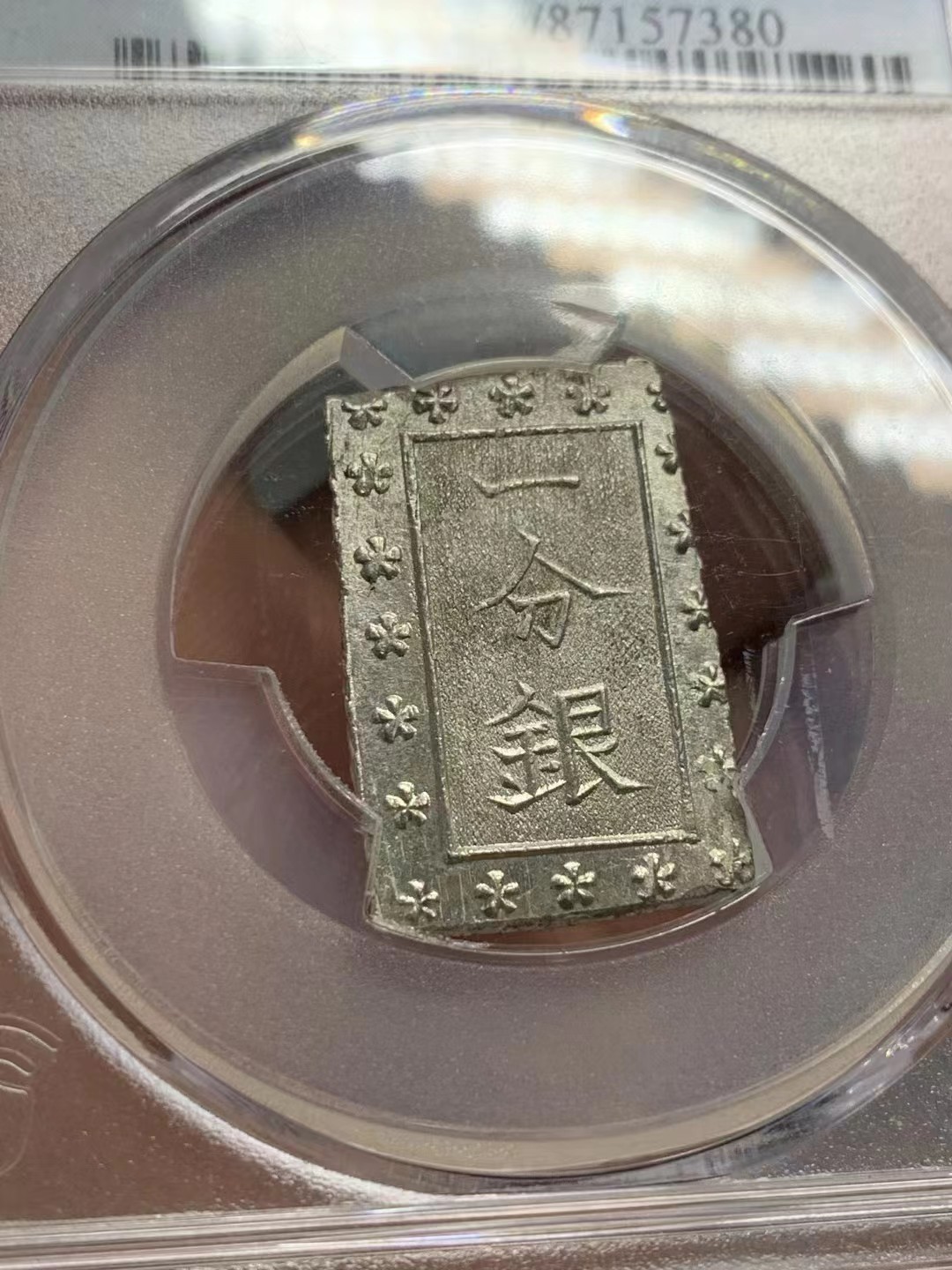 博洋堂世界钱币拍卖第016期（全场包邮） PCGS MS63+  原色银光日本安政一分银银币 原汁原味原光，高分少见