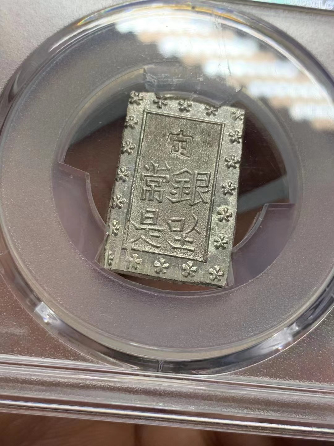 博洋堂世界钱币拍卖第016期（全场包邮） PCGS MS63+  原色银光日本安政一分银银币 原汁原味原光，高分少见