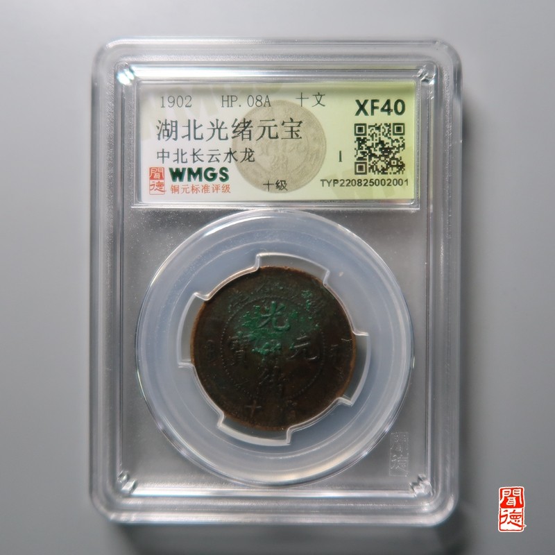 大清，光绪，双旗铜币 	湖北光绪元宝中北长云水龙