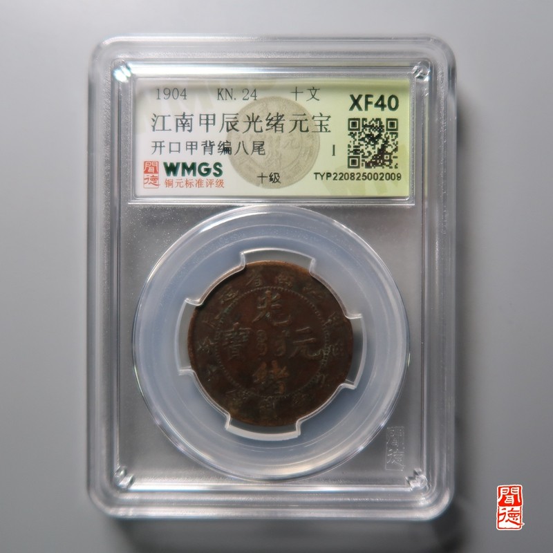 大清，光绪，双旗铜币 江南甲辰光绪元宝 开口甲背编八尾