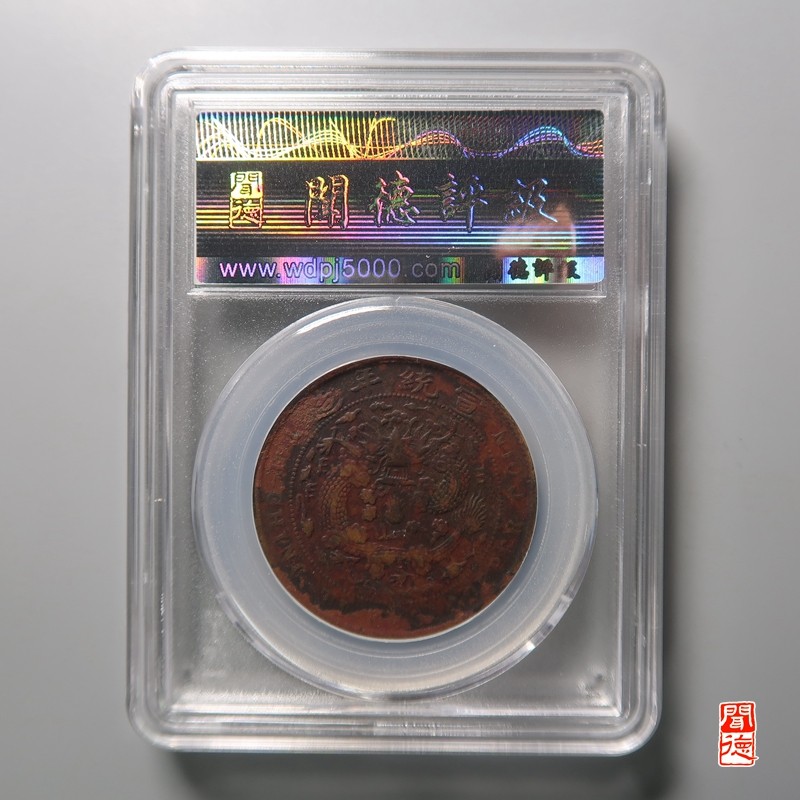 大清，光绪，双旗铜币 	大清铜币户部己酉 宣统龙带点