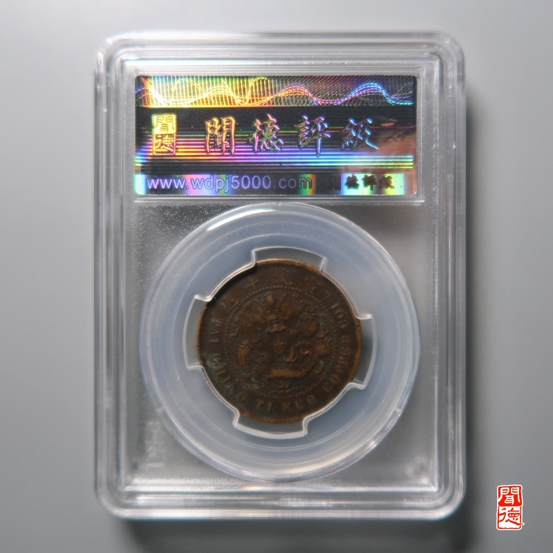 大清，光绪，双旗铜币 大清铜币 短勾己宣统单冠龙