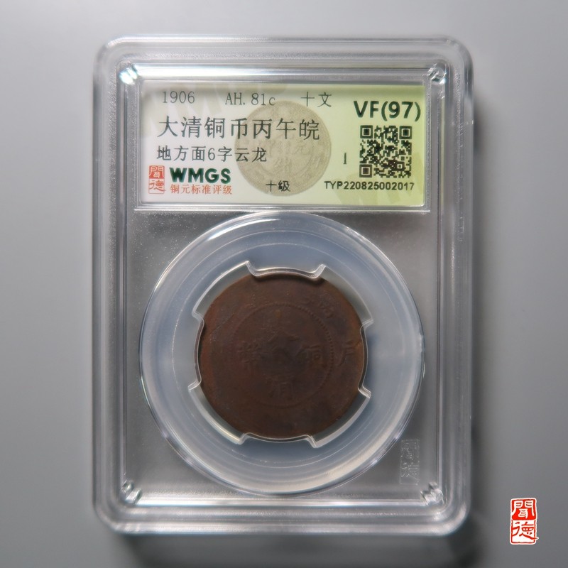 大清，光绪，双旗铜币 	大清铜币丙午皖地方面6字云龙