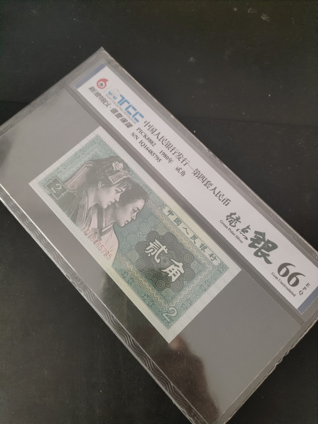 8001精品荧光币专场 8002IQ爱版绿点银评级币尾号43