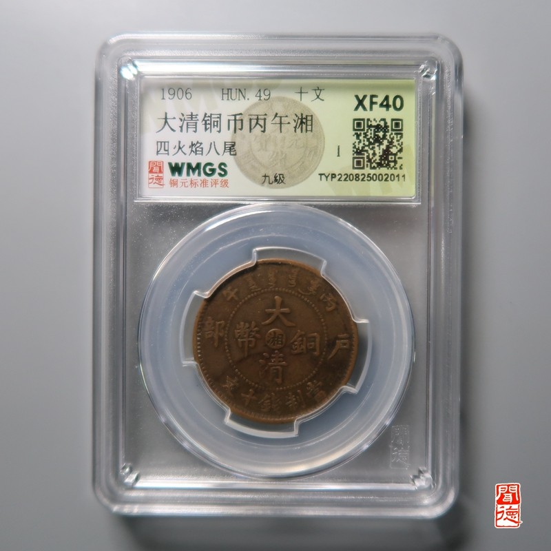 大清，光绪，双旗铜币 大清银币丙午湘 四火焰八尾