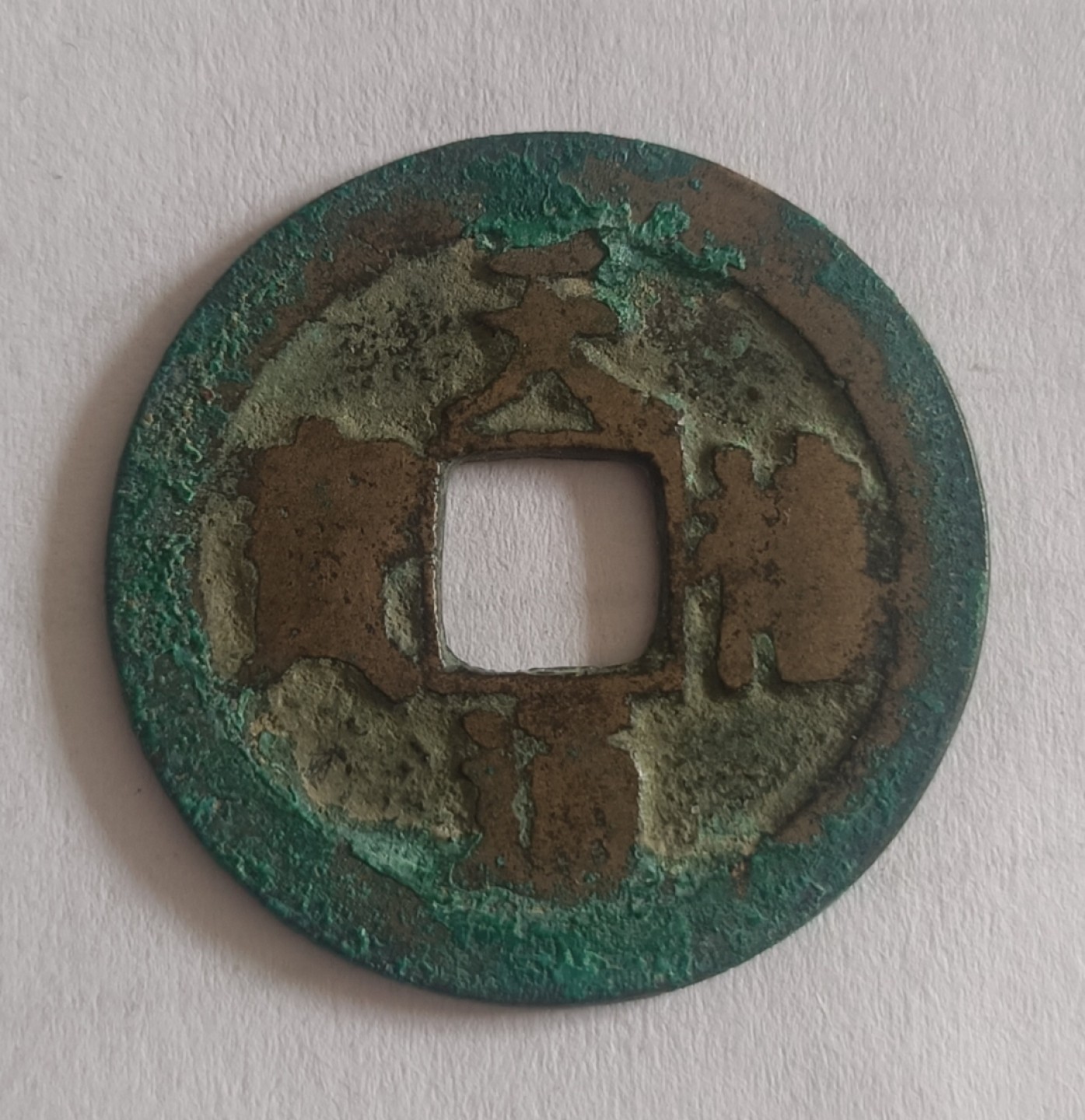 古铜钱捡漏专场 天禧通宝大样