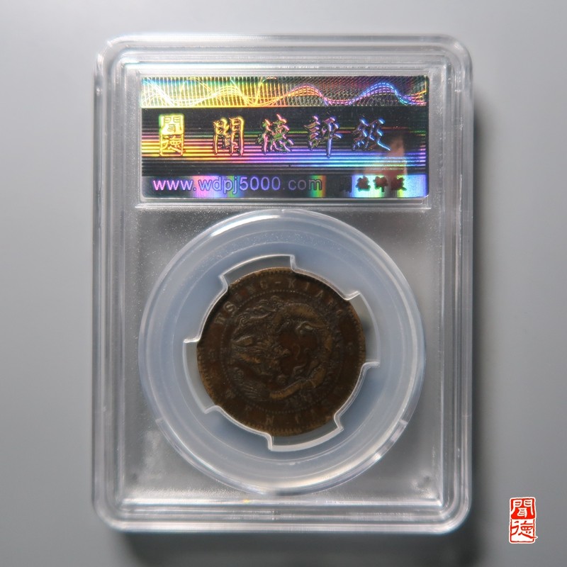 大清，光绪，双旗铜币 清江中圈光绪元宝 正3云飞龙