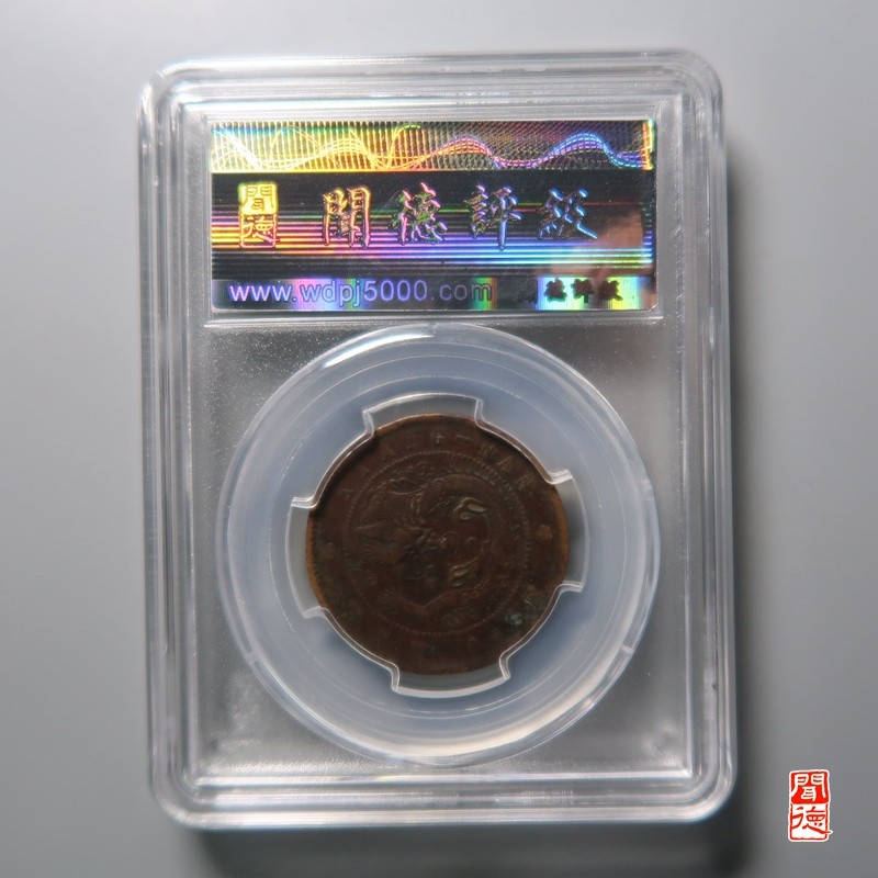 大清，光绪，双旗铜币 江南甲辰光绪元宝 开口甲背编八尾