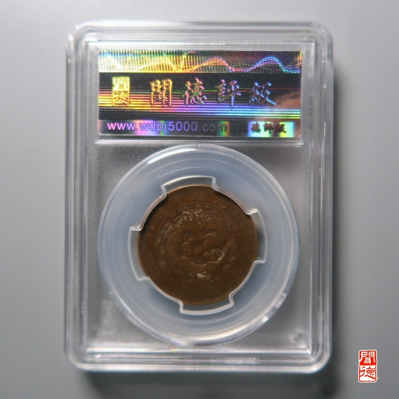 大清，光绪，双旗铜币 大清铜币丙午阳宁  大眼龙七焰