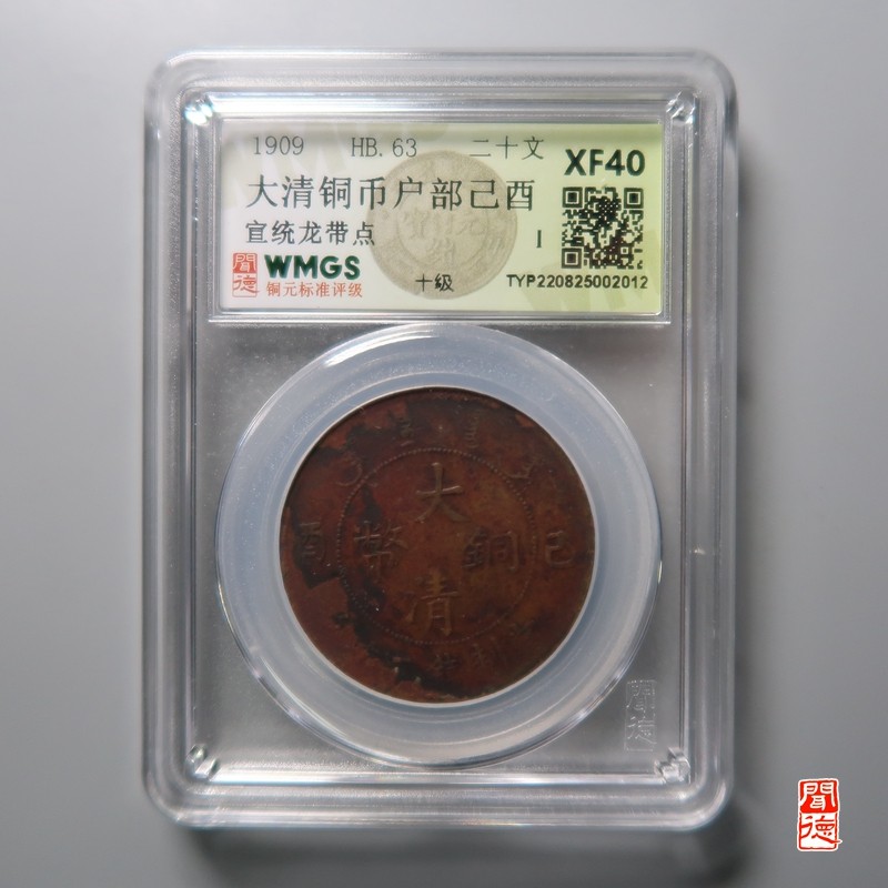 大清，光绪，双旗铜币 	大清铜币户部己酉 宣统龙带点