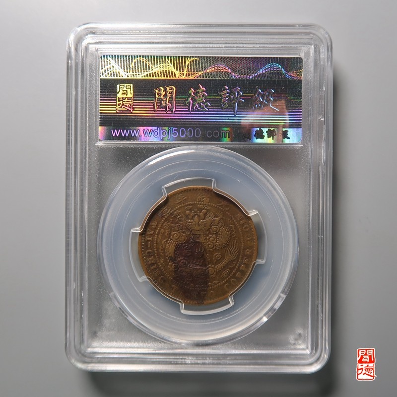 大清，光绪，双旗铜币 大清银币丙午湘 四火焰八尾