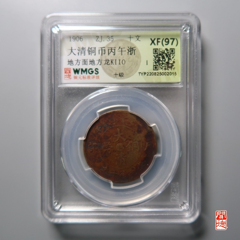 大清，光绪，双旗铜币 大清铜币丙午浙 地方面地方龙KIIO