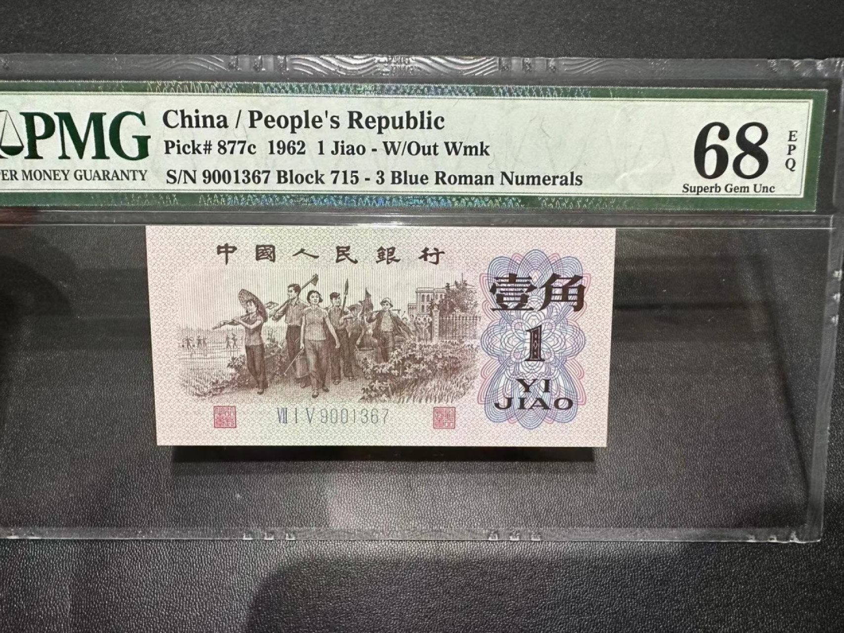 《外钞收藏家》第二百四十二期（连拍场） 1962年三版壹角 PMG68（尾67）