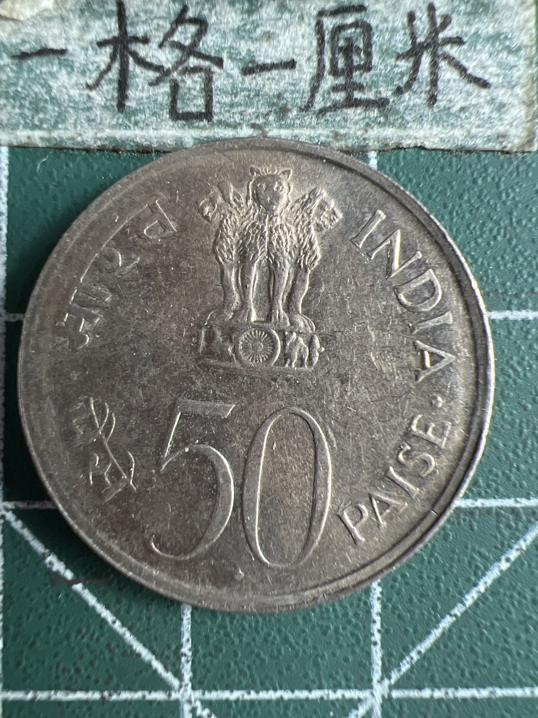 泡泡堂微拍第六十六幕硬币捡漏可累计专场👿👿，零佣金，零押金，累计满二十元包邮，接受代拍业务 印度1972年50派沙独立25周年纪念币