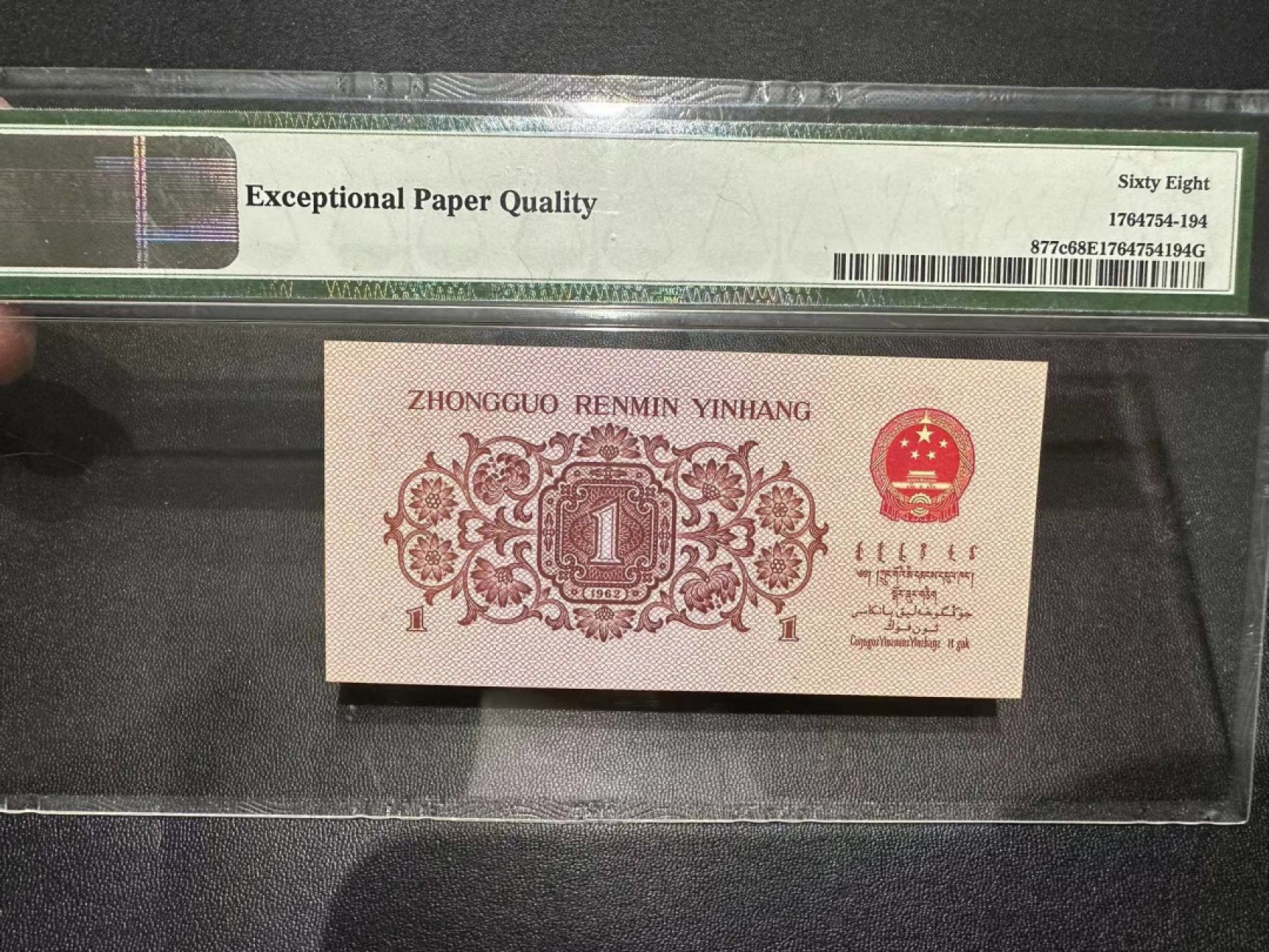 《外钞收藏家》第二百四十二期（连拍场） 1962年三版壹角 PMG68（尾4）