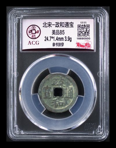 爱藏评级北宋古币，都是85分 - 🔥 🔥 比较少见的政和小平钱🔥🔥  爱藏评级—北宋—政和通宝—隶书狭穿，这种版别很少见，字体很精美，一看就与众不同，价格也比普通货高出不少，一分钱一分货，