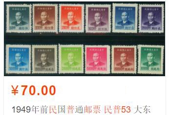洪涛臻品批发群  精选邮票限时拍卖第一百八十六期 上海大东平版金圆邮票 12全新票 民普53 【专印的第三套金圆邮票 超高面值大套票! 使用量大新票消耗多 但民国票了解的人少还很便宜 尾图:目前市场价70元】【小邮票大历史:1949年金圆券贬值飞快,邮资一再调整,邮票使用量剧增,以前凹版印刷来不及供应,改用平印方法印制,此票为1949年3月发行的道林纸无胶平版印刷的金圆邮票】