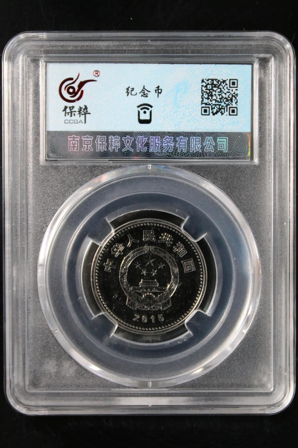 新上评级钱币 抗战胜利70周年