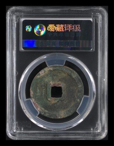 爱藏评级崇宁重宝拍场 爱藏评级—北宋—崇宁重宝—折十立点宝小样，小样是样钱的一种，值得收藏的好品种，原始状态未清理，砸盒清理一下会很美观，超低价起拍
