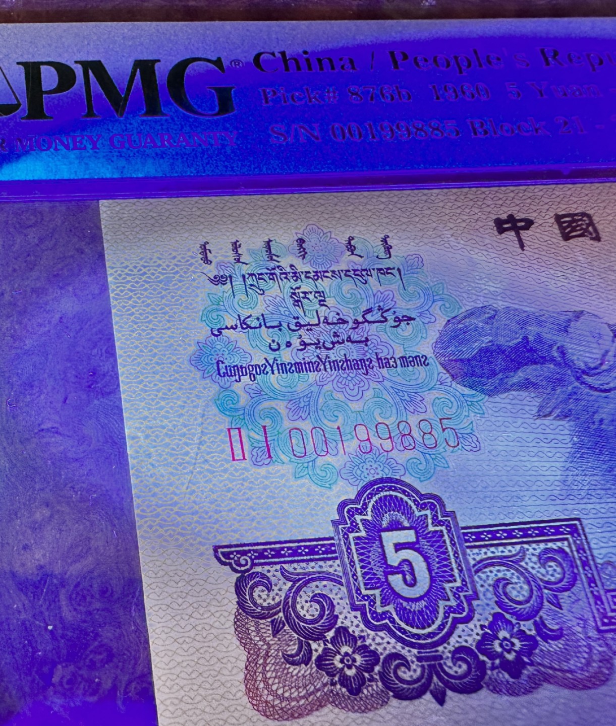 Chase Auction 第17期 - - 外钞、民国钞和人民币混合场！（临时有事，推迟到20号） 1960年三版人民币5元，浅版炼钢，PMG67！无347靓号！已出中文标：金浅版或金浅王，后市大涨品种！正反面满版强荧光！