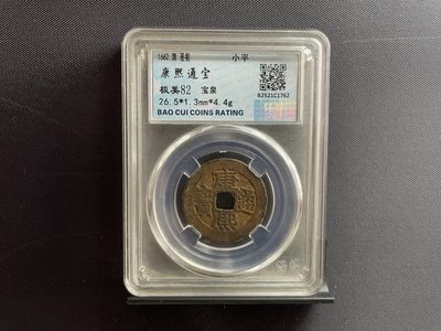 藏品阁专场（第十二期）钱币收藏是一种怀旧情怀。更是一种岁月的记忆。 - 康熙通宝