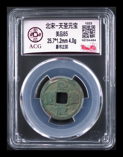 爱藏评级北宋古币拍场 - 爱藏评级—北宋—天圣元宝—篆书正郭