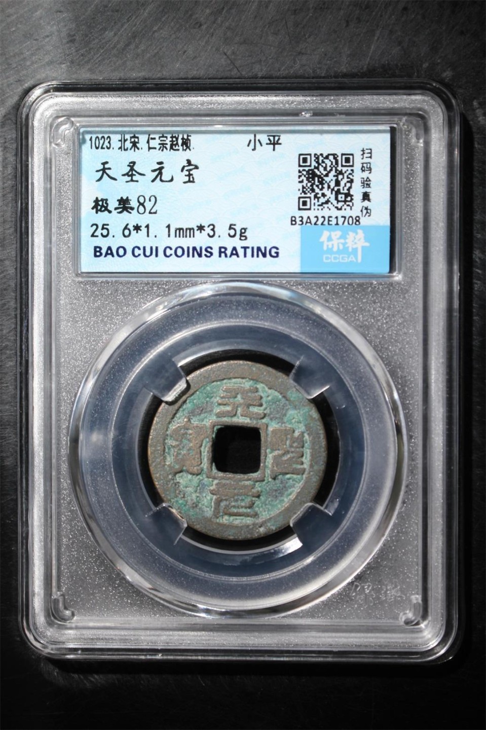 高分铜钱币 天圣元宝