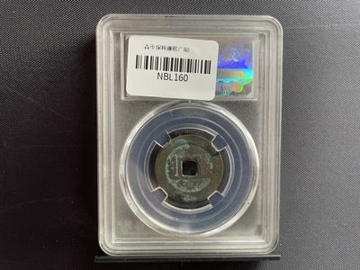 藏品阁专场（第十二期）钱币收藏是一种怀旧情怀。更是一种岁月的记忆。 - 康熙通宝