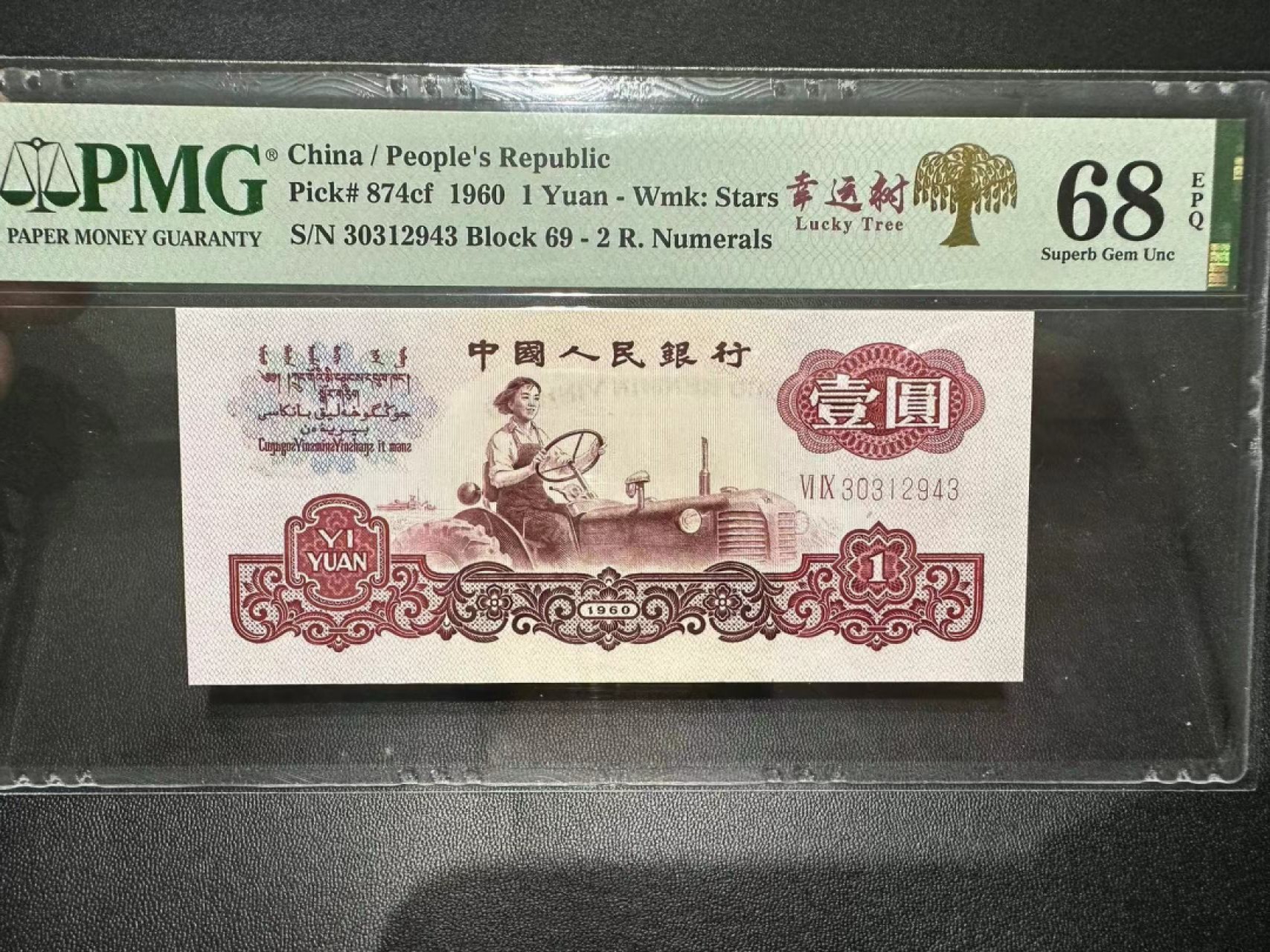 《外钞收藏家》第二百四十二期（连拍场） 1960年三版壹圆 PMG68（尾43）