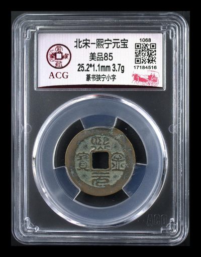 爱藏评级北宋古币，都是85分 - 爱藏评级—北宋—熙宁元宝—篆书狭宁小字，还有人称这种文字为“虫鸟篆”熙宁元宝篆书很有特点，是北宋钱文书法中的佼佼者之一，未来潜力股