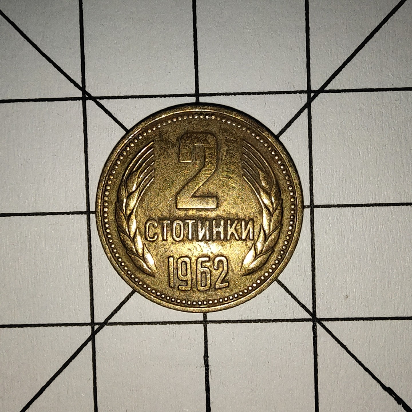 收藏之家世界硬币第9期(满20包邮，可多场累计。捡漏，无押金，无佣金) 保加利亚2分962年