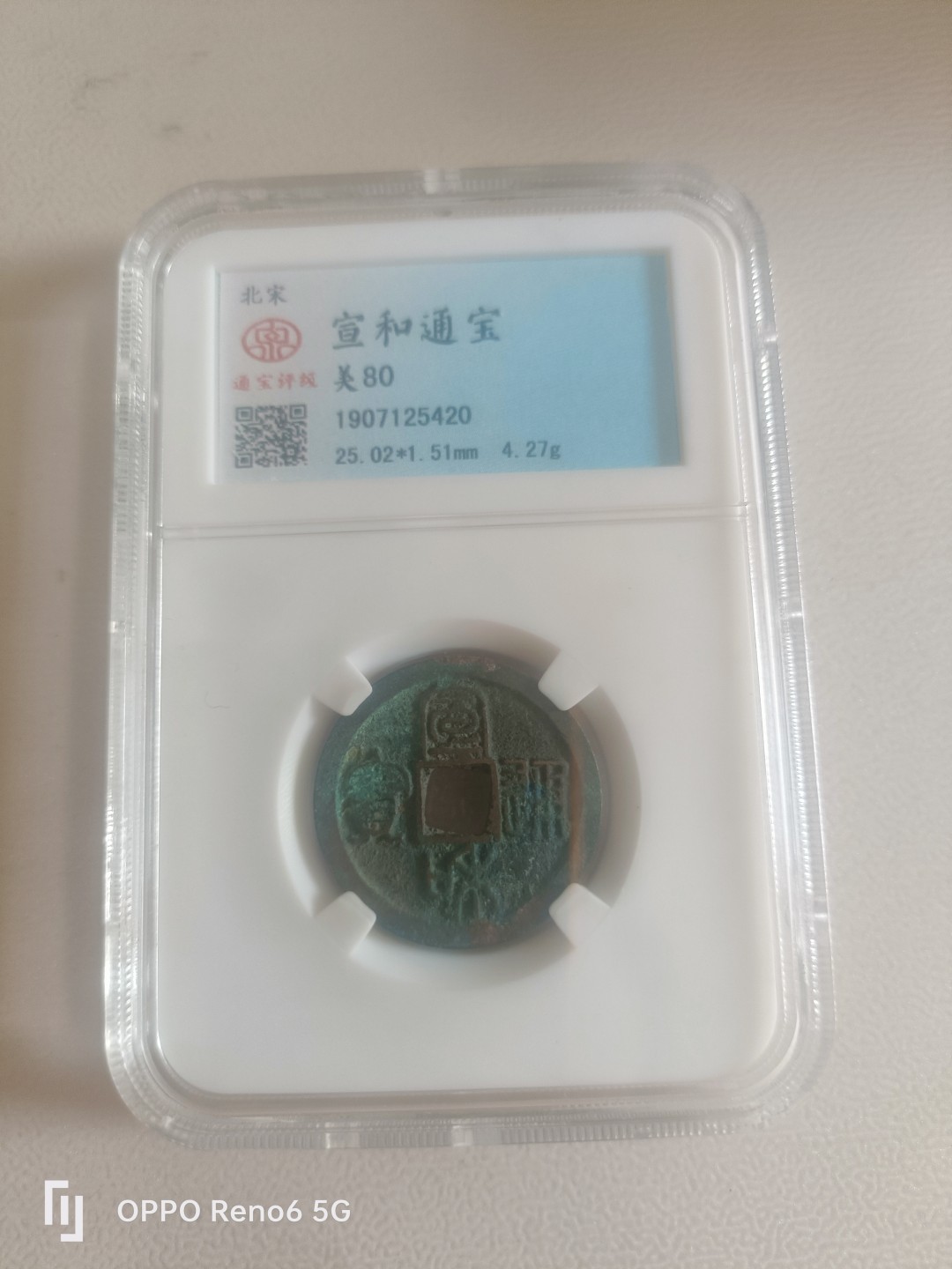 新上评级钱币 宣和通宝