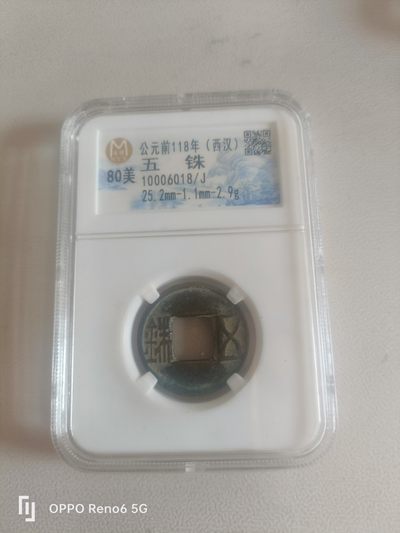 新上评级钱币 - 五铢