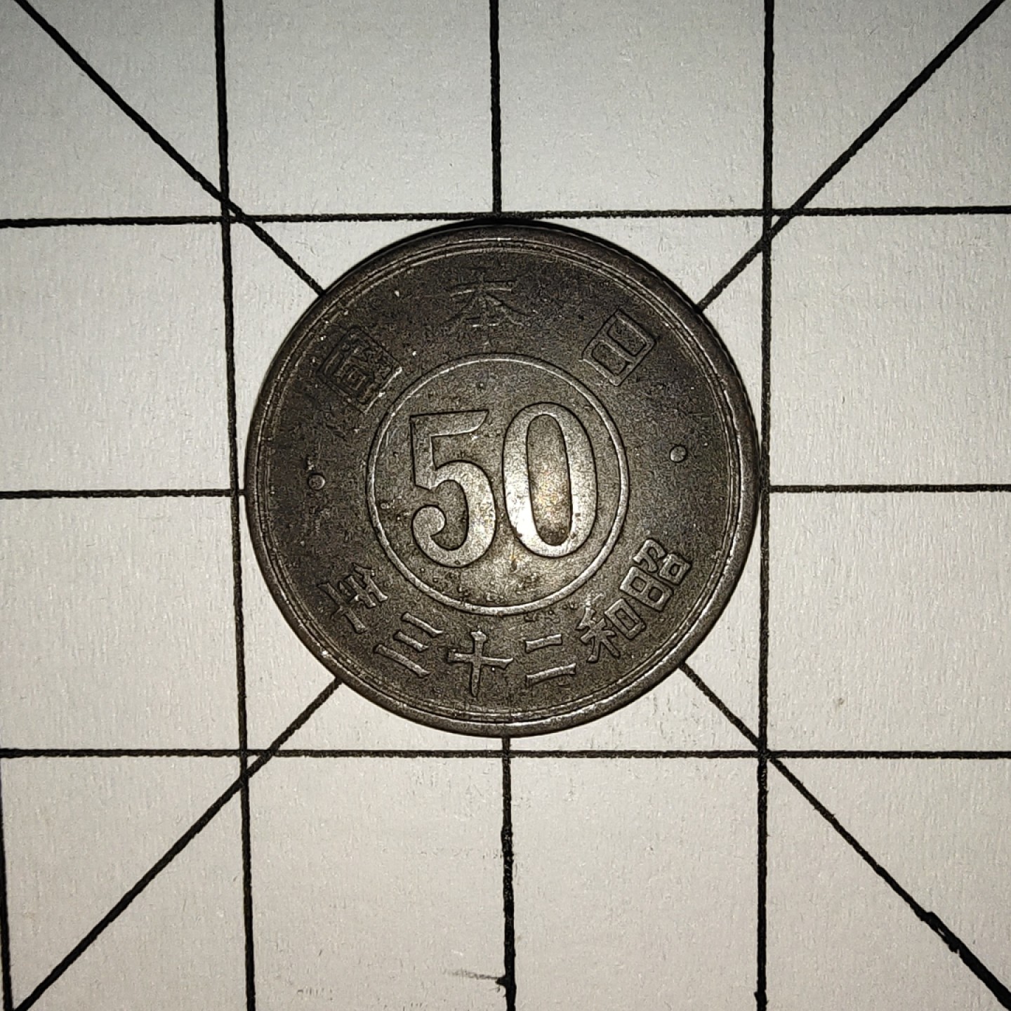 收藏之家世界硬币第9期(满20包邮，可多场累计。捡漏，无押金，无佣金) 日本50钱昭和二十三年