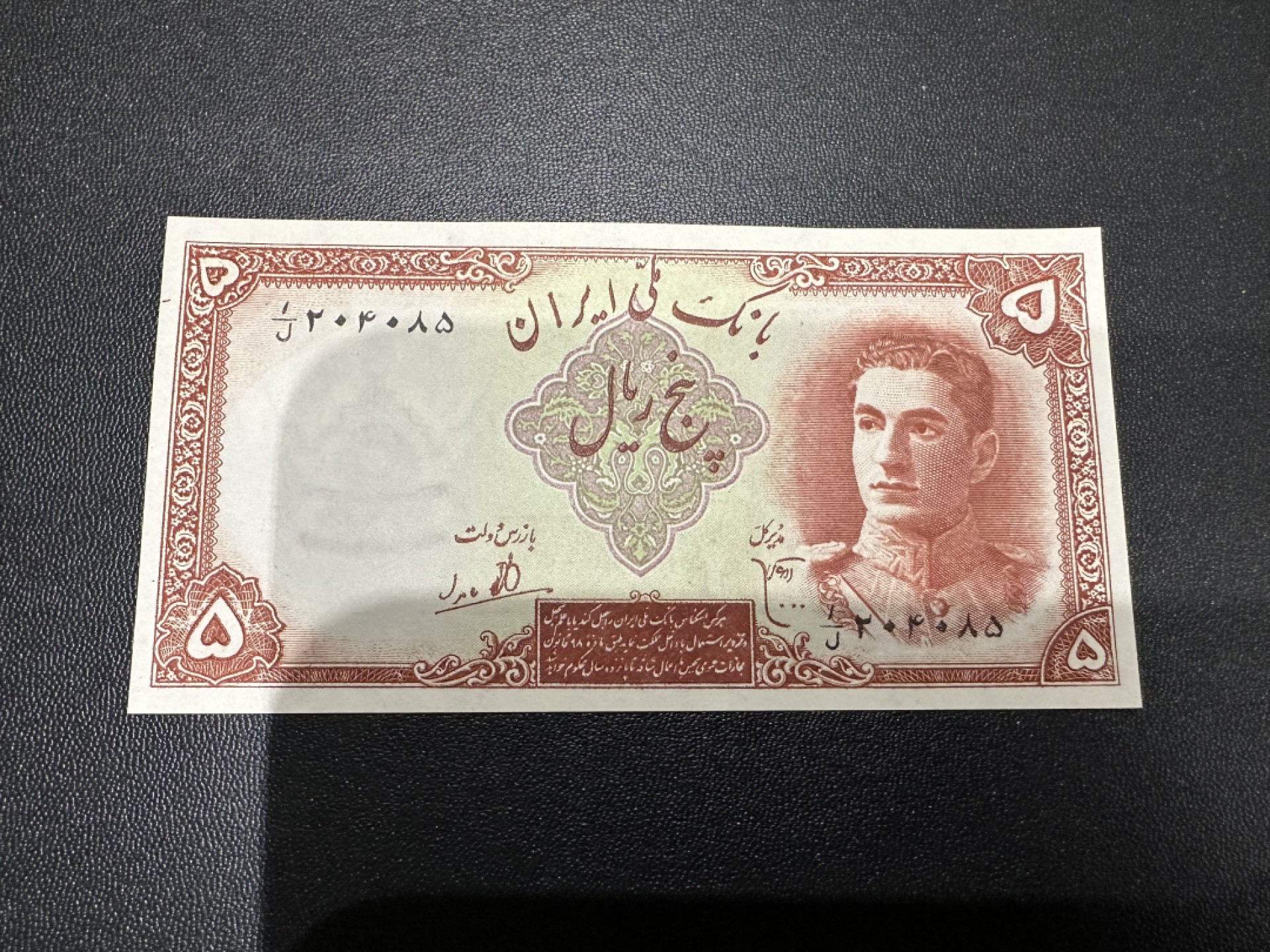 《外钞收藏家》第二百四十二期（连拍场） 伊朗5里亚尔 全新 一个极小的潮点