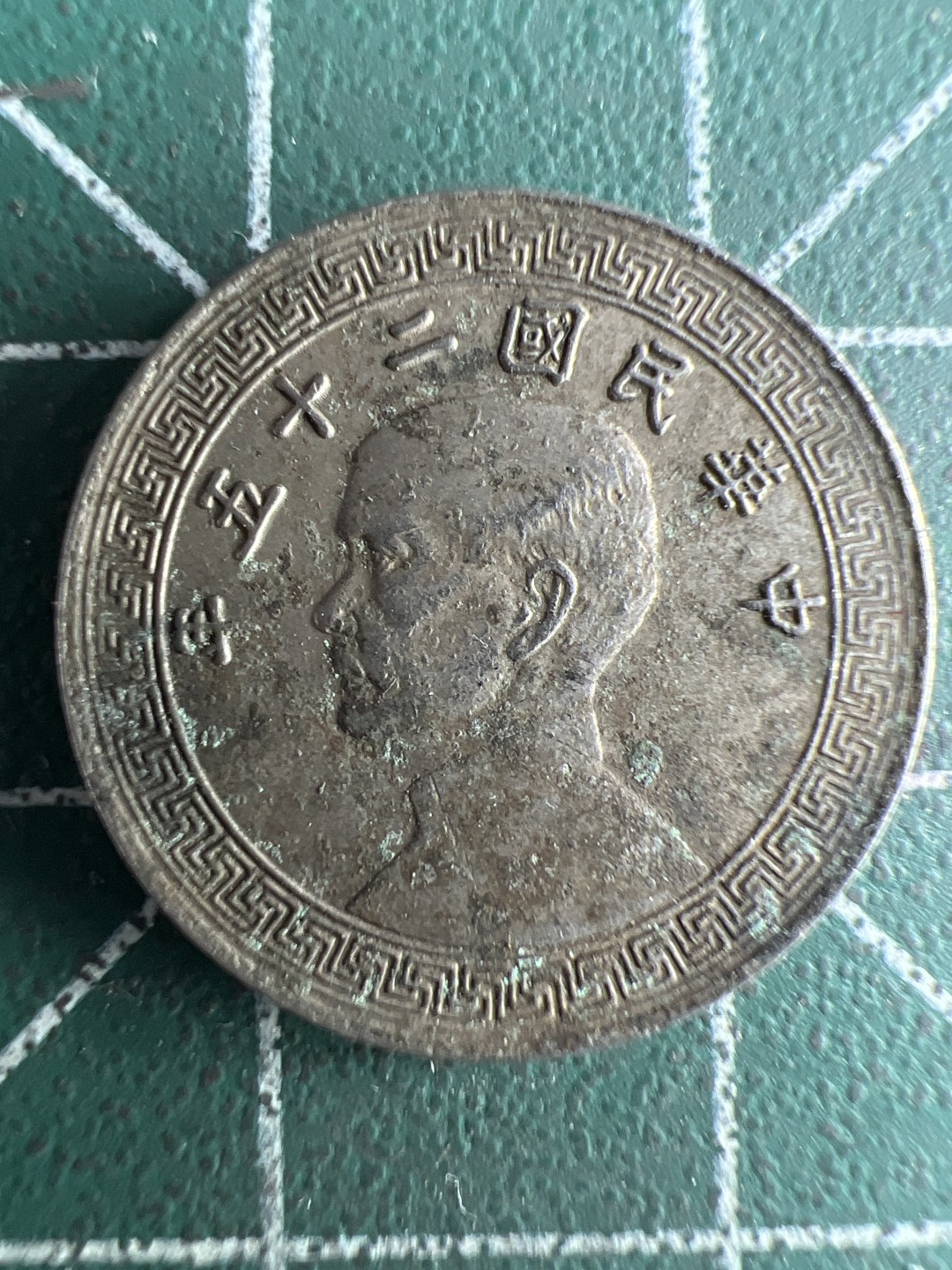 泡泡堂微拍第六十五幕硬币捡漏可累计专场👿👿，零佣金，零押金，累计满二十元包邮，接受代拍业务 民国二十五年五分