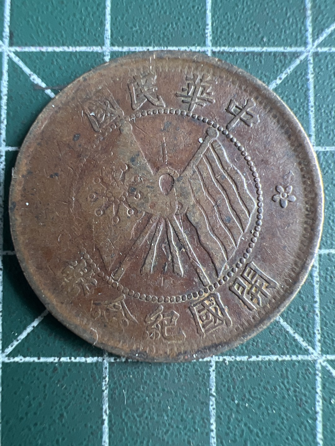 泡泡堂微拍第六十六幕硬币捡漏可累计专场👿👿，零佣金，零押金，累计满二十元包邮，接受代拍业务 中华民国开国纪念币十文