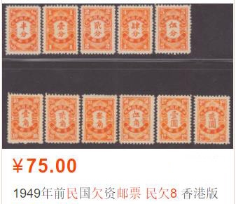 洪涛臻品批发群  精选邮票限时拍卖第二百三十三期 民欠8 香港版欠资邮票 11全新【欠资邮票只能在柜台内贴用不对外出售 集邮者的到机会很少 一线邮商10多年前的标注价格75元】