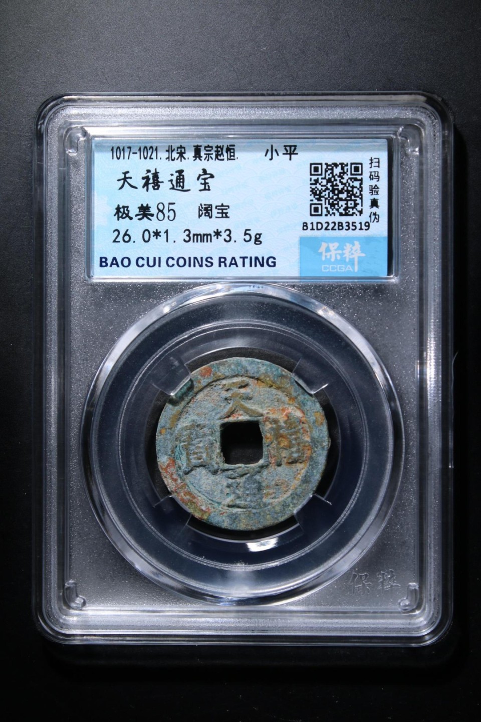 精品评级铜钱币 天禧通宝浅阔