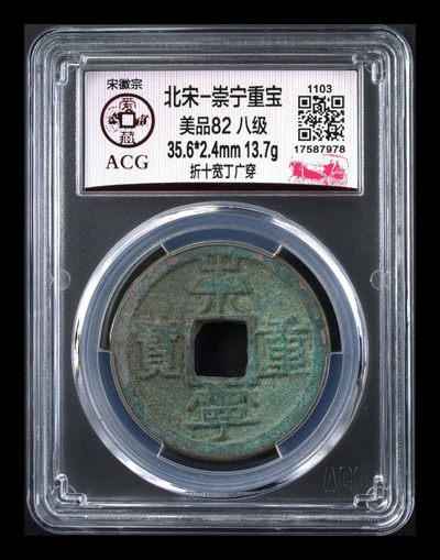 爱藏评级和公博评级—崇宁重宝折十 -  🔥🔥  八级币折十🔥  🔥 爱藏评级—北宋—崇宁重宝—折十宽丁广穿，这个版别不多见，，此版别目前爱藏全网仅有这6枚