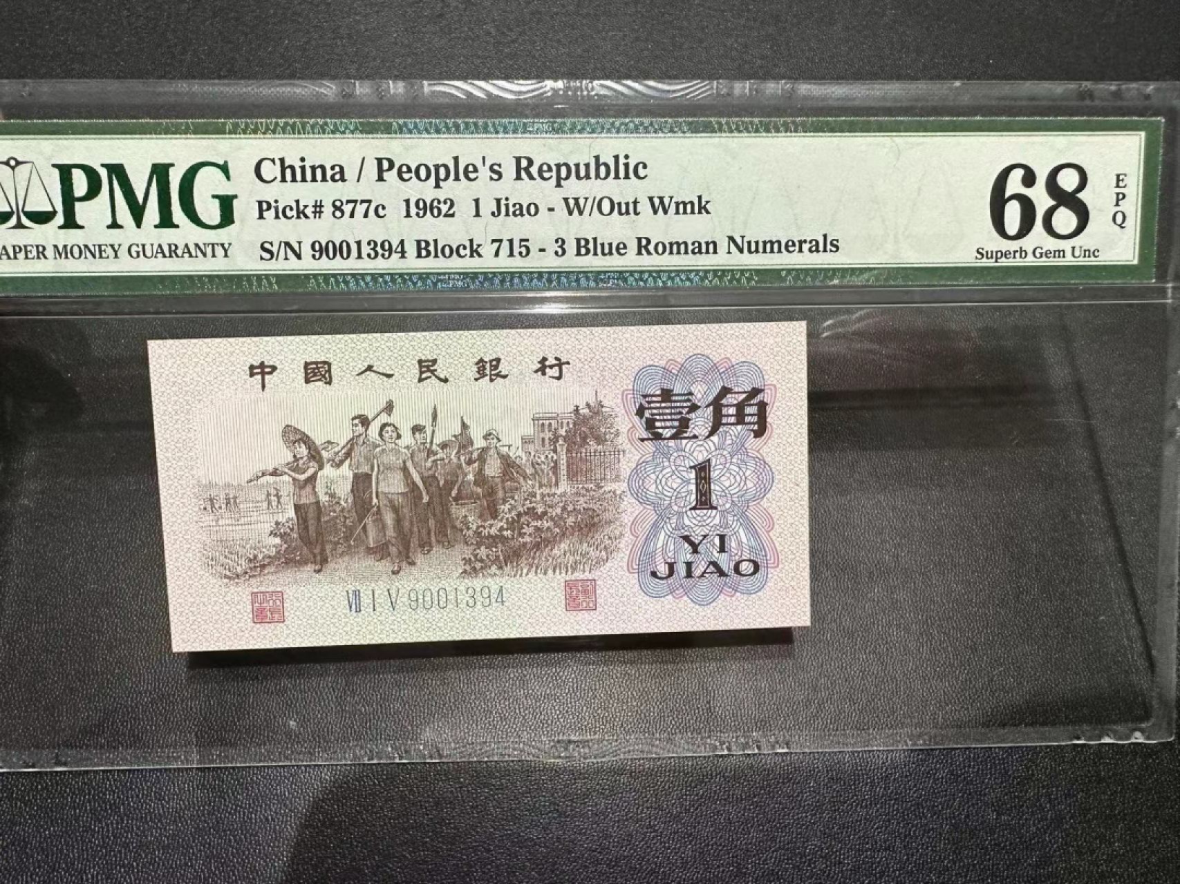 《外钞收藏家》第二百四十二期（连拍场） 1962年三版壹角 PMG68（尾4）
