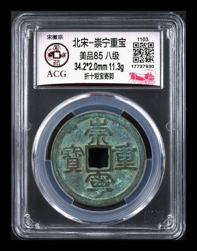 爱藏评级和公博评级—崇宁重宝折十 -  🔥🔥  八级币折十🔥  🔥 爱藏评级—北宋—崇宁重宝—折十短宝寄郭，这个版别不多见，，此版别目前爱藏全网仅有这12枚