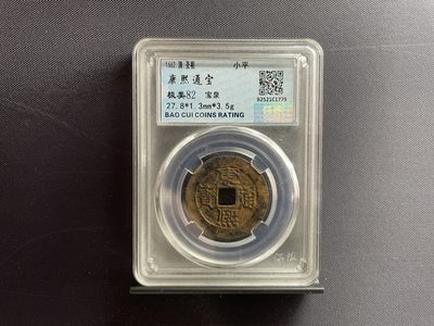 藏品阁专场（第十二期）钱币收藏是一种怀旧情怀。更是一种岁月的记忆。 - 康熙通宝