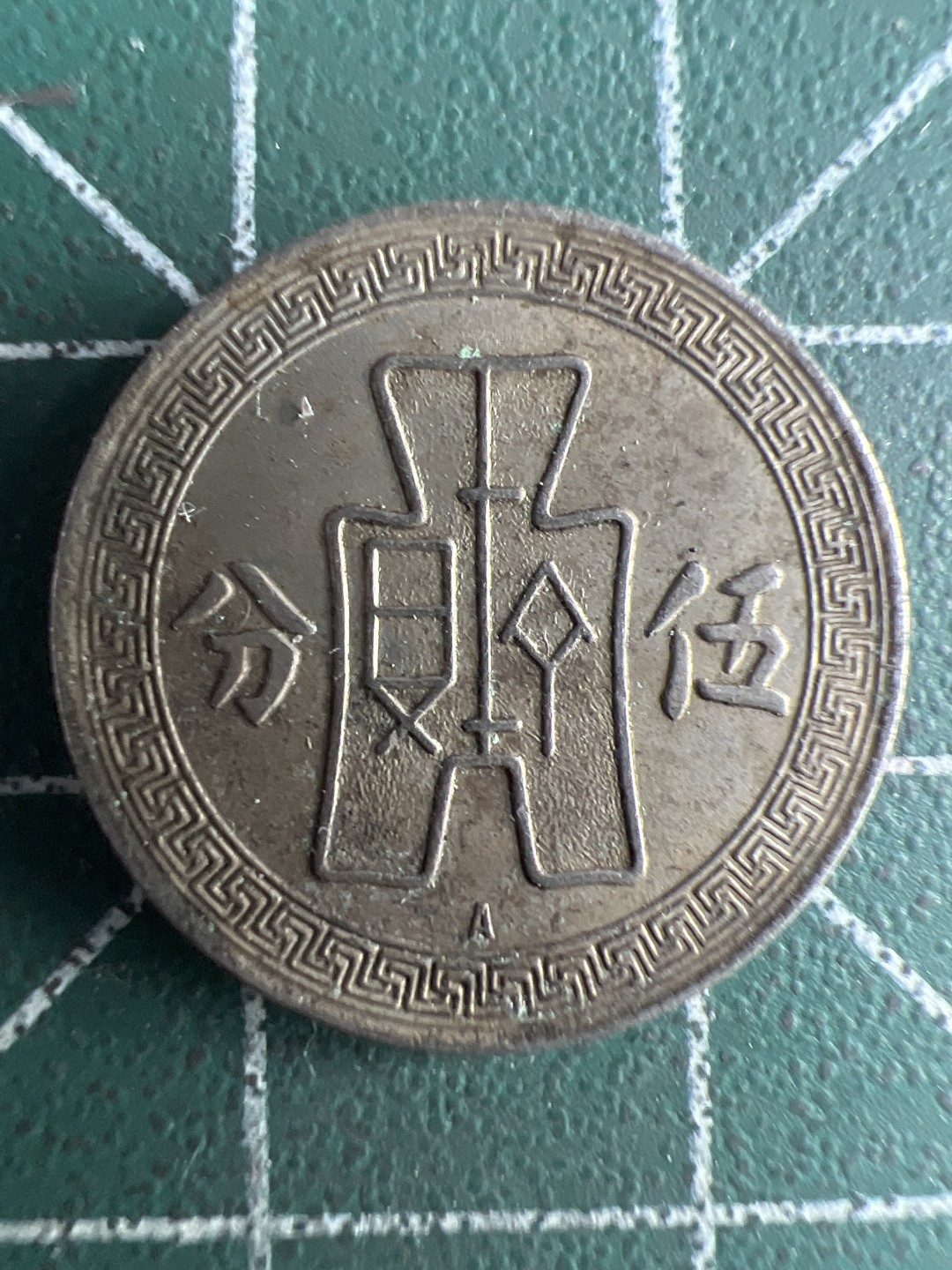 泡泡堂微拍第六十五幕硬币捡漏可累计专场👿👿，零佣金，零押金，累计满二十元包邮，接受代拍业务 民国二十五年五分