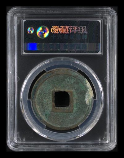 爱藏评级崇宁重宝拍场  🔥🔥  八级币折十🔥  🔥 爱藏评级—北宋—崇宁重宝—折十宽丁广穿，这个版别不多见，，此版别目前爱藏全网仅有这6枚